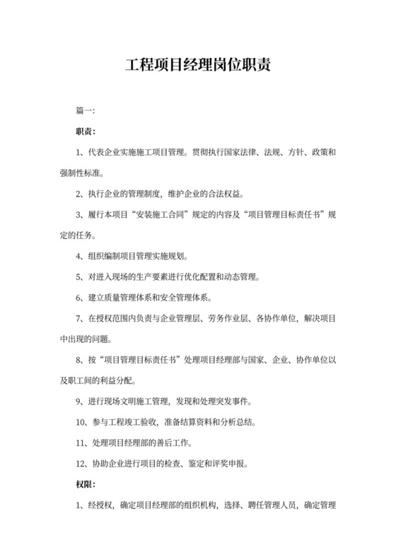 工程新项目经理岗位职责