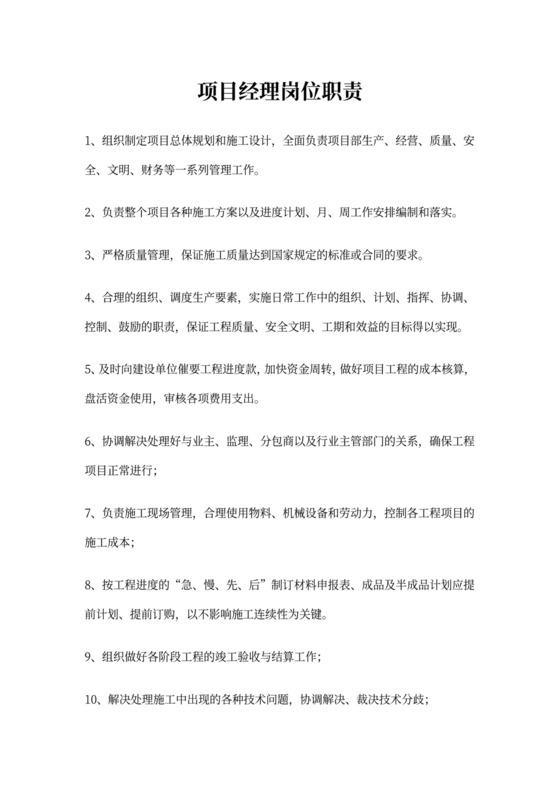 工程项目经理岗位职责新