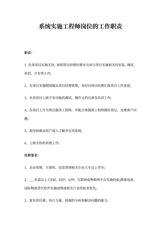 实施工程师岗位的工作职责