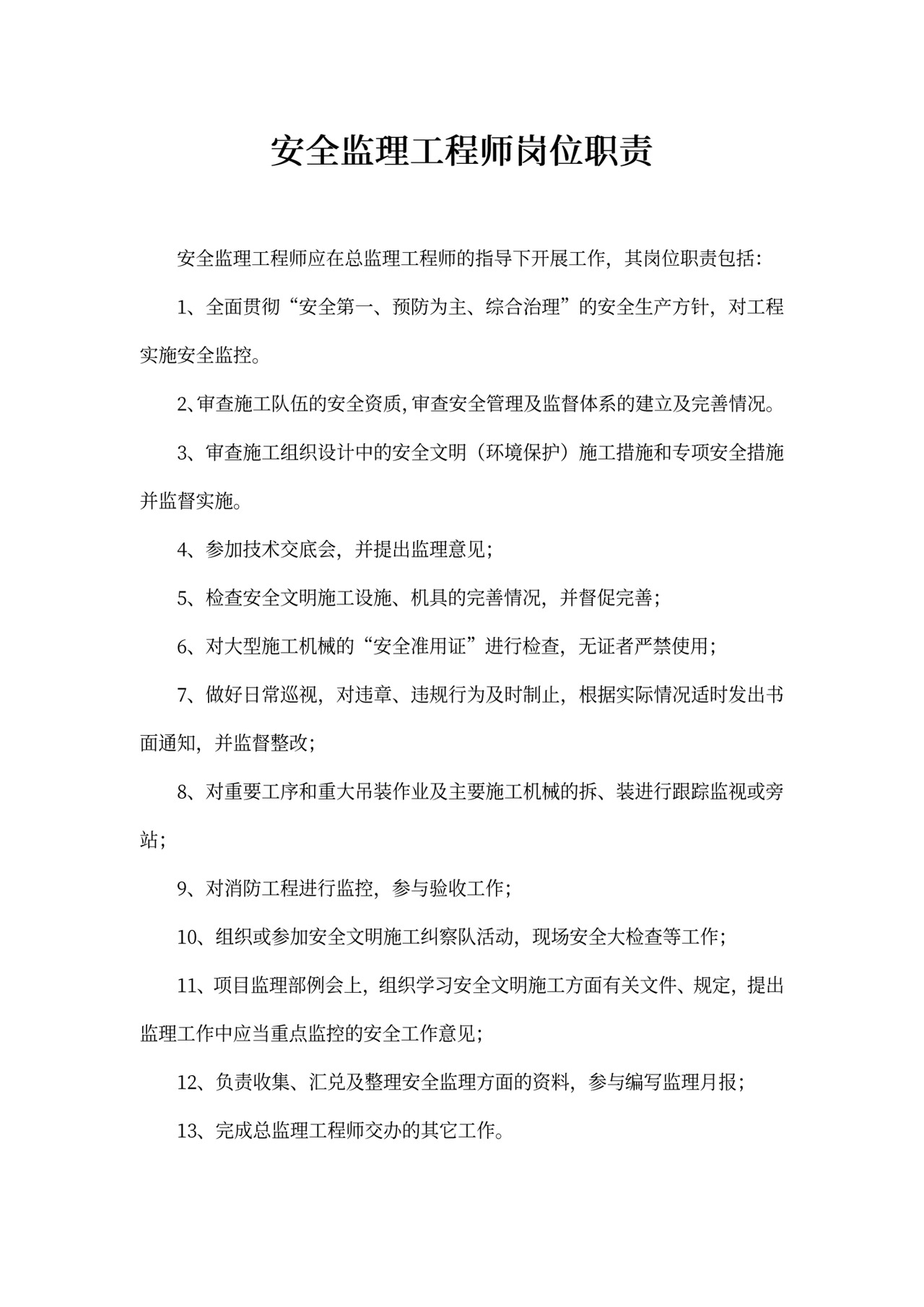 安全监理工程师岗位职责