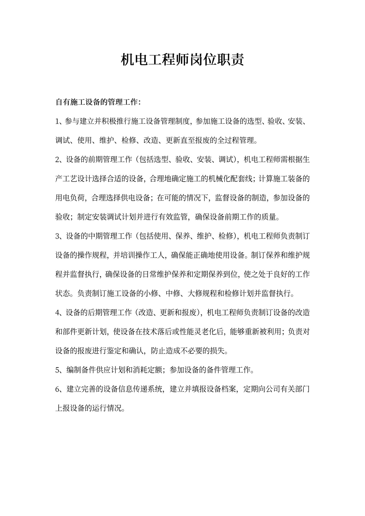 机电工程师岗位职责