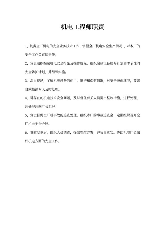 机电工程师职责