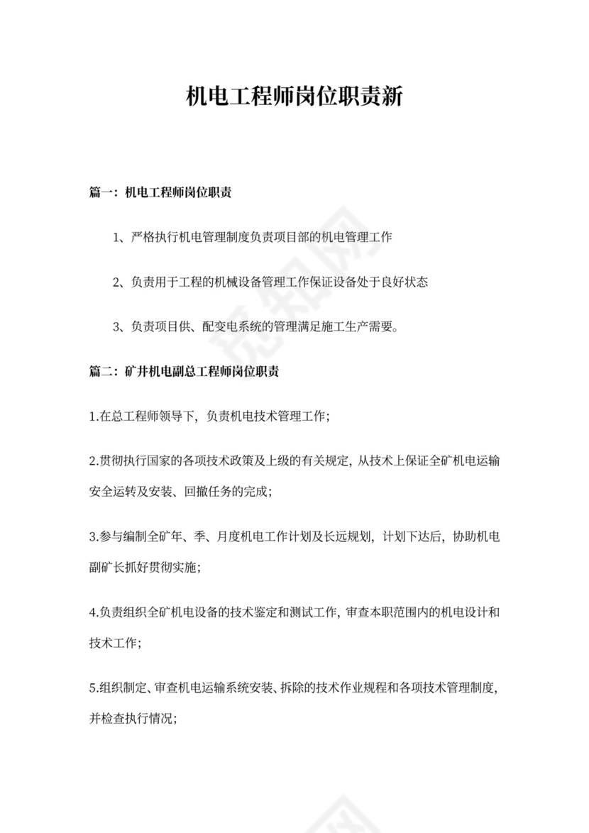 机电工程师岗位职责新