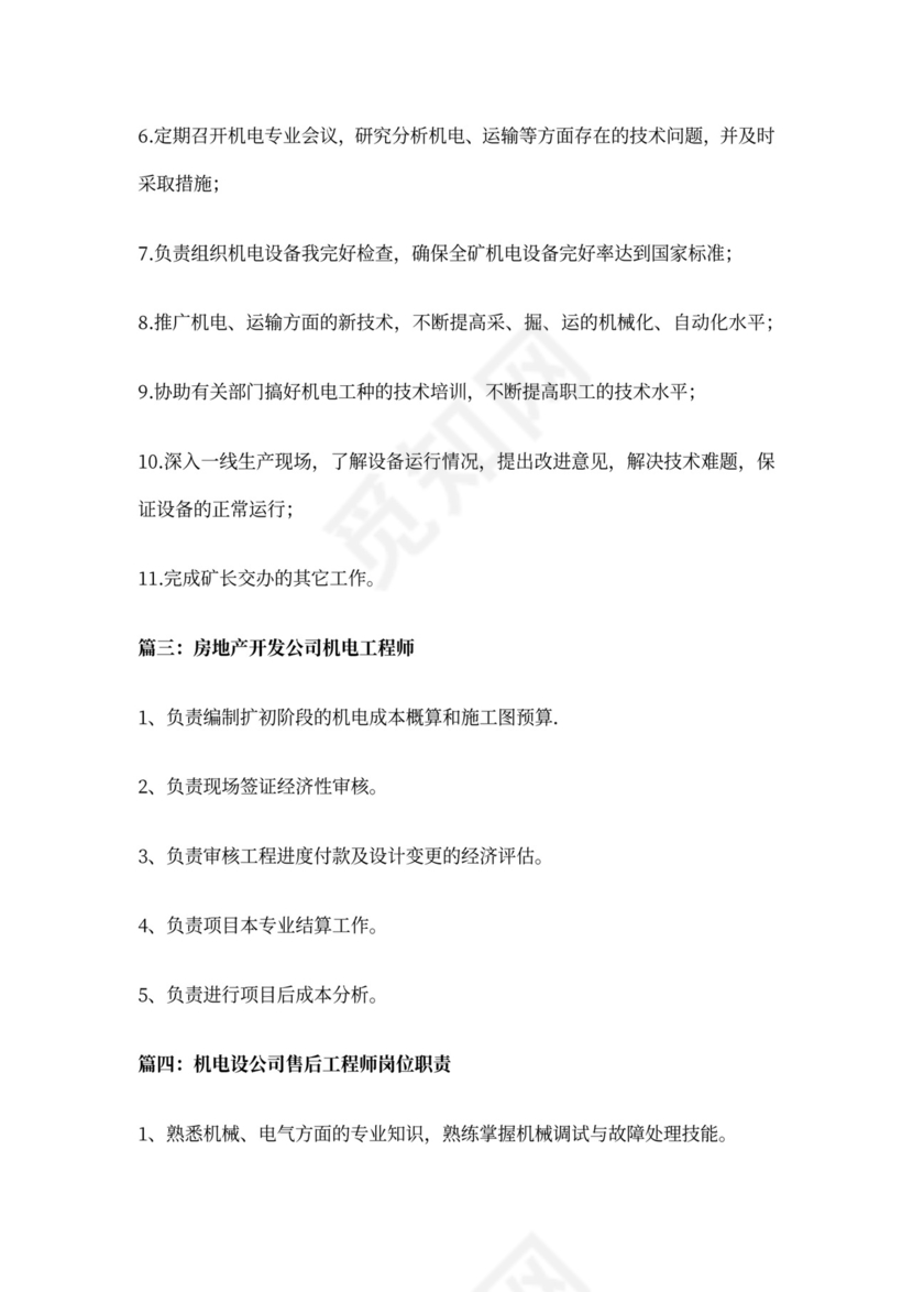 机电工程师岗位职责新