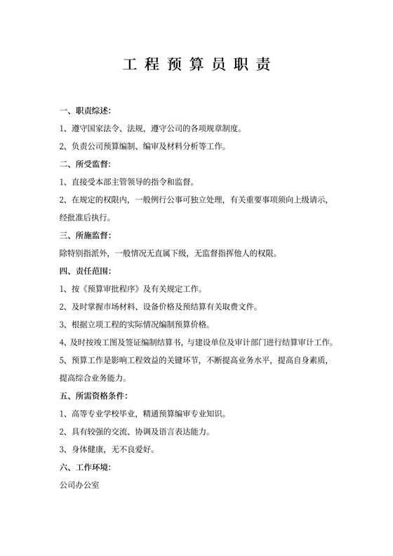 工程预算员职责