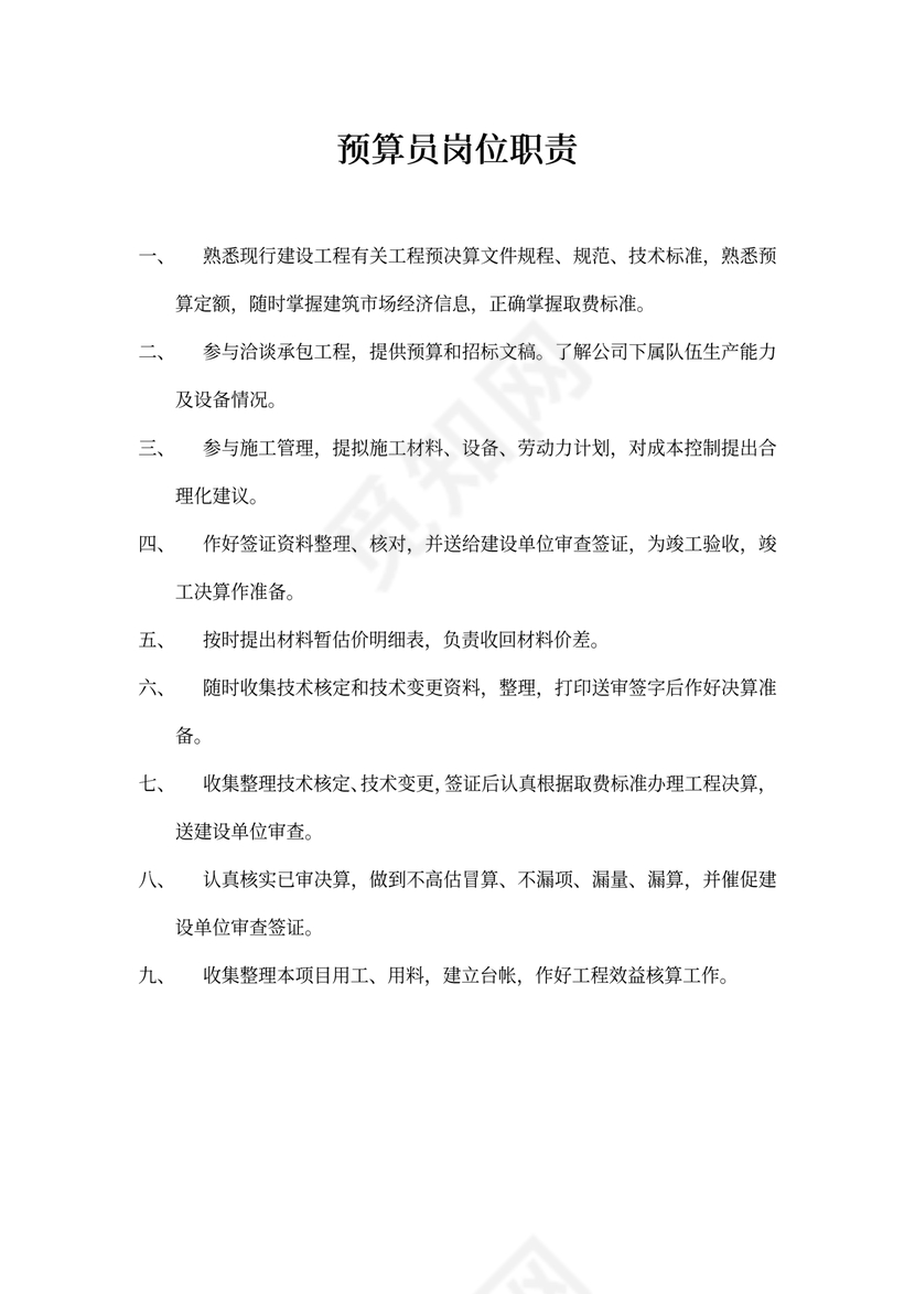 预算员岗位职责