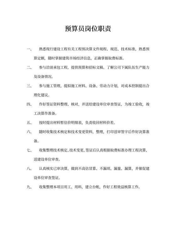 预算员岗位职责