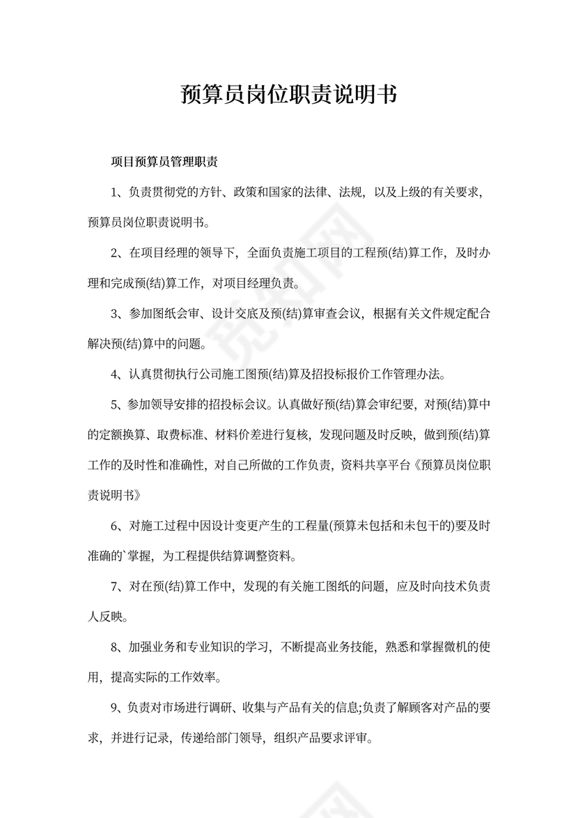 预算员岗位职责说明书