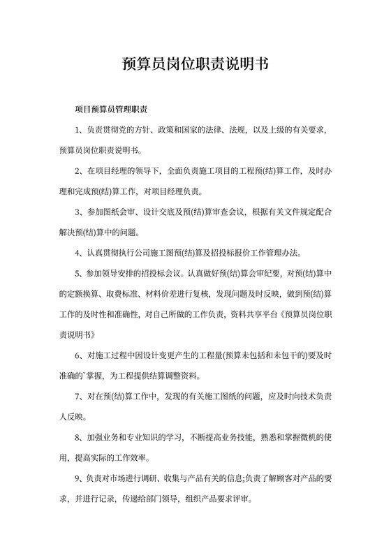 预算员岗位职责说明书