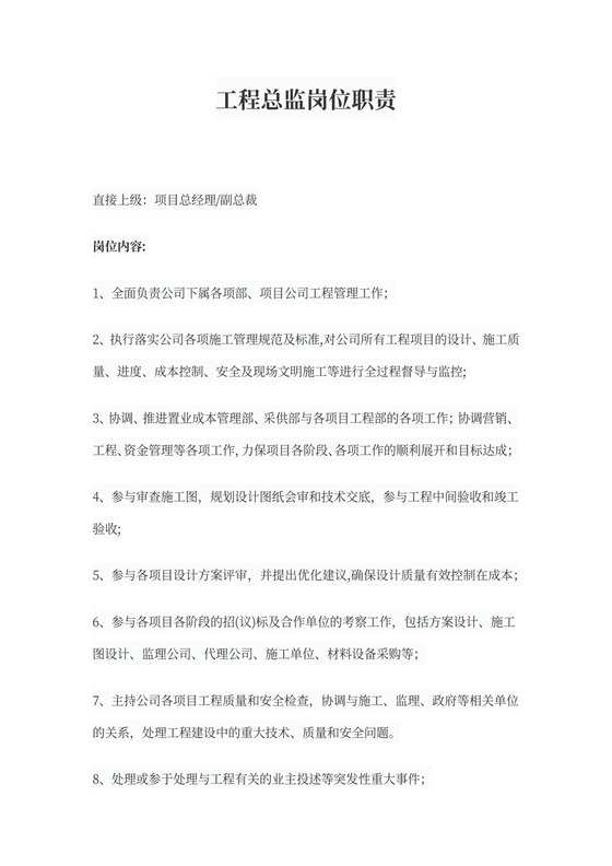 工程总监岗位职责