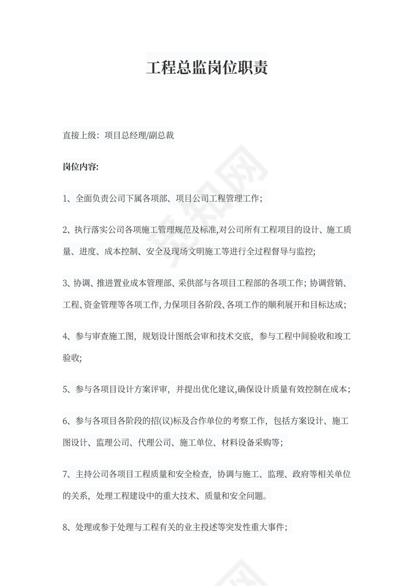 工程总监岗位职责