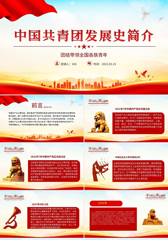 党建红色简约中国共青团发展史简介PPT模板宣传PPT动态PPT党课共青团建团100周年团史节日