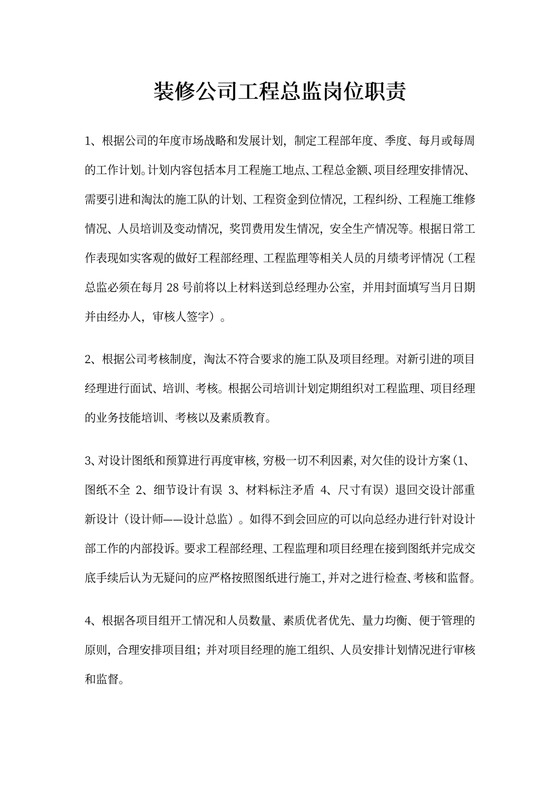 装饰公司工程总监岗位职责