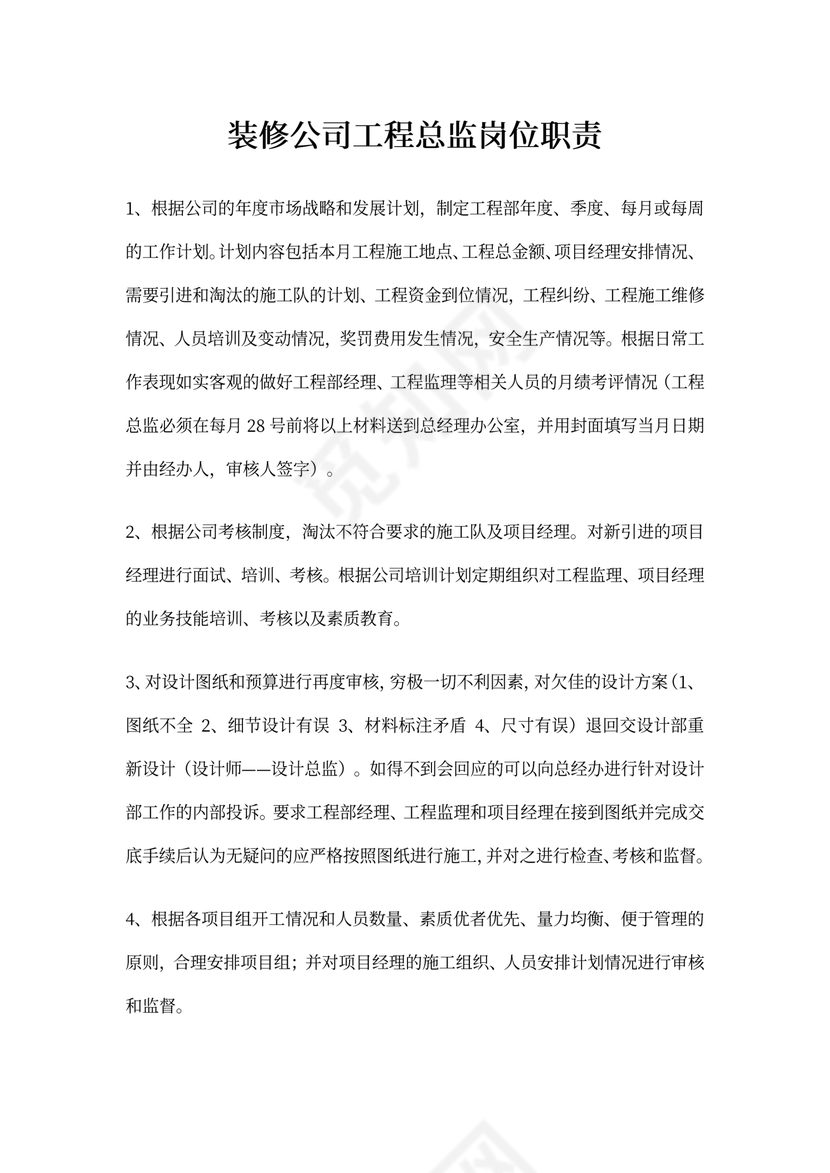 装饰公司工程总监岗位职责