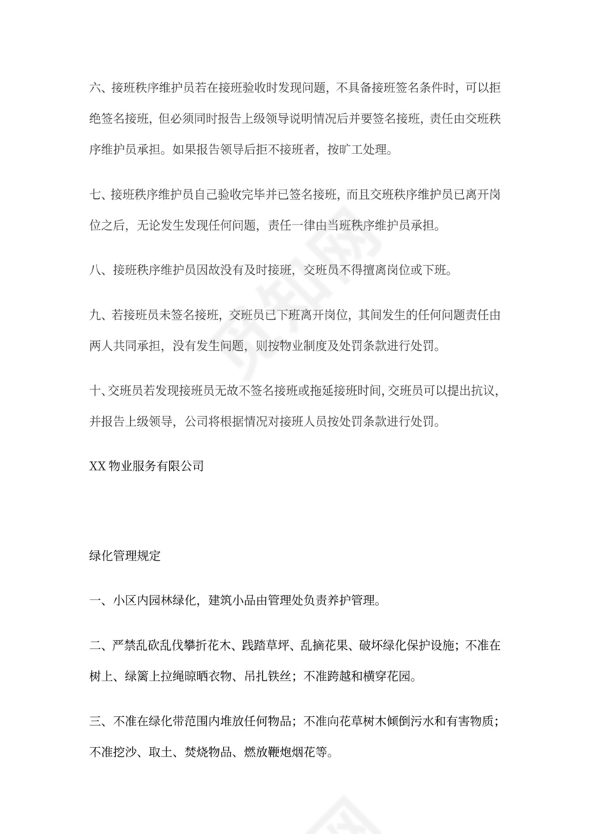 物业公司岗位职责与工作标准