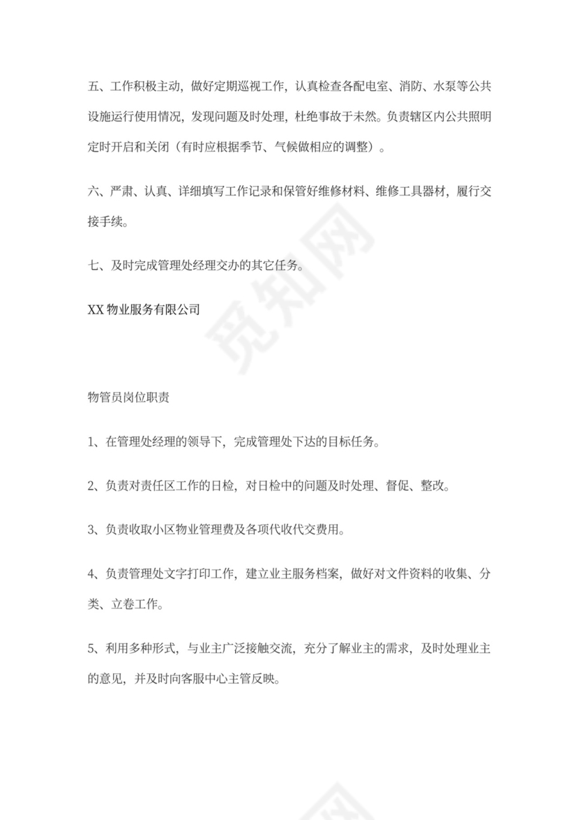 物业公司岗位职责与工作标准