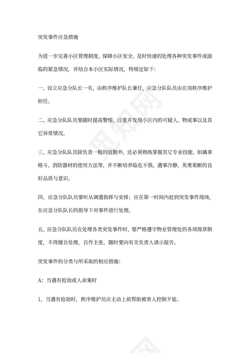 物业公司岗位职责与工作标准