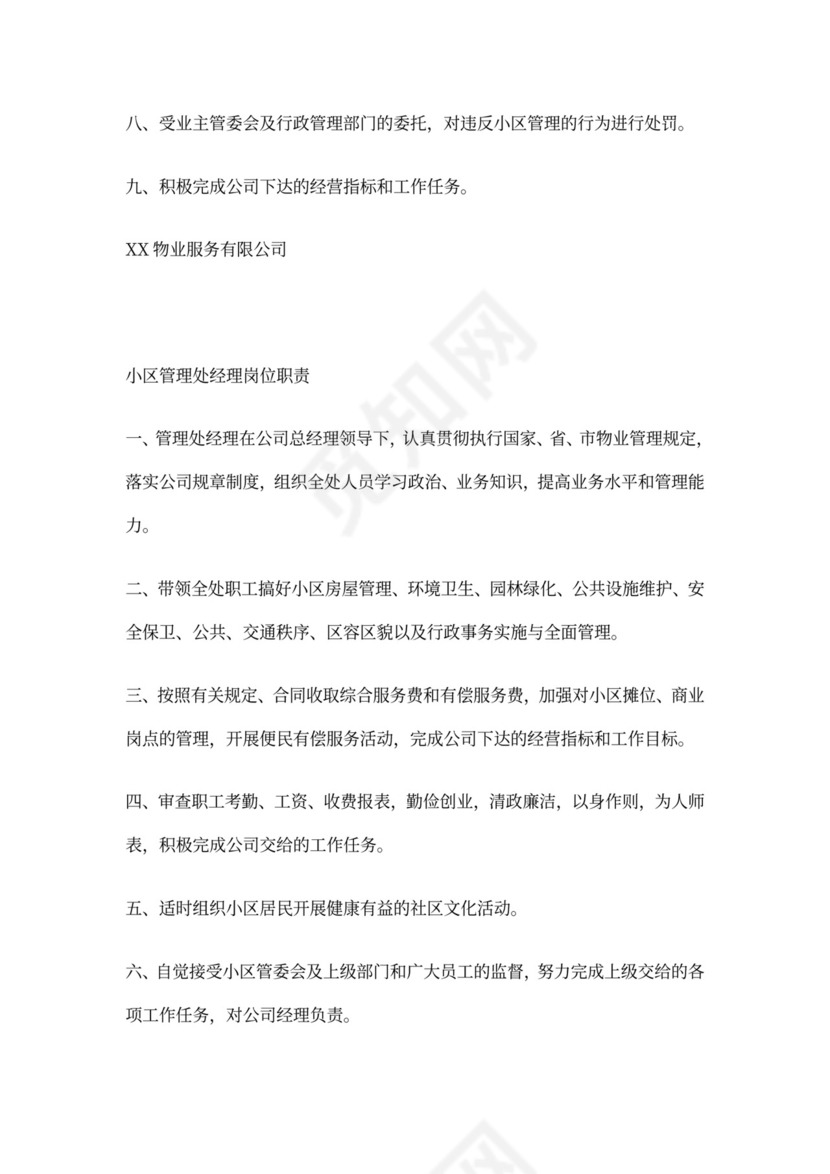 物业公司岗位职责与工作标准