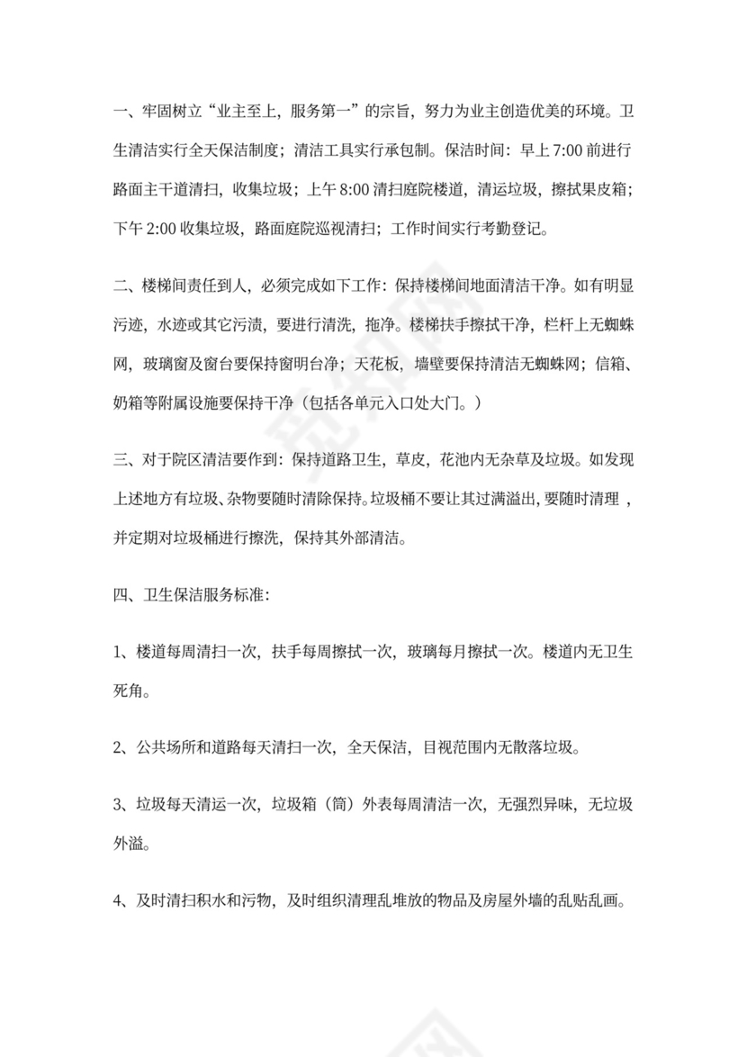 物业公司岗位职责与工作标准