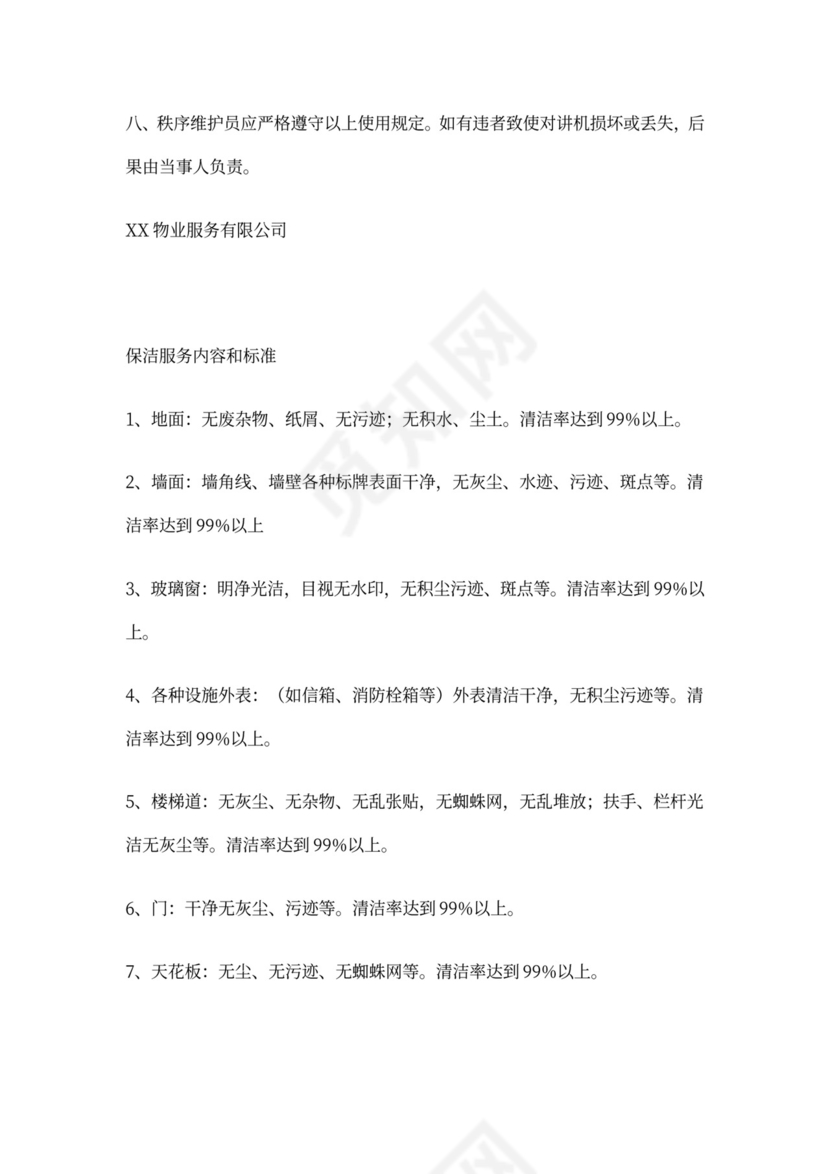 物业公司岗位职责与工作标准