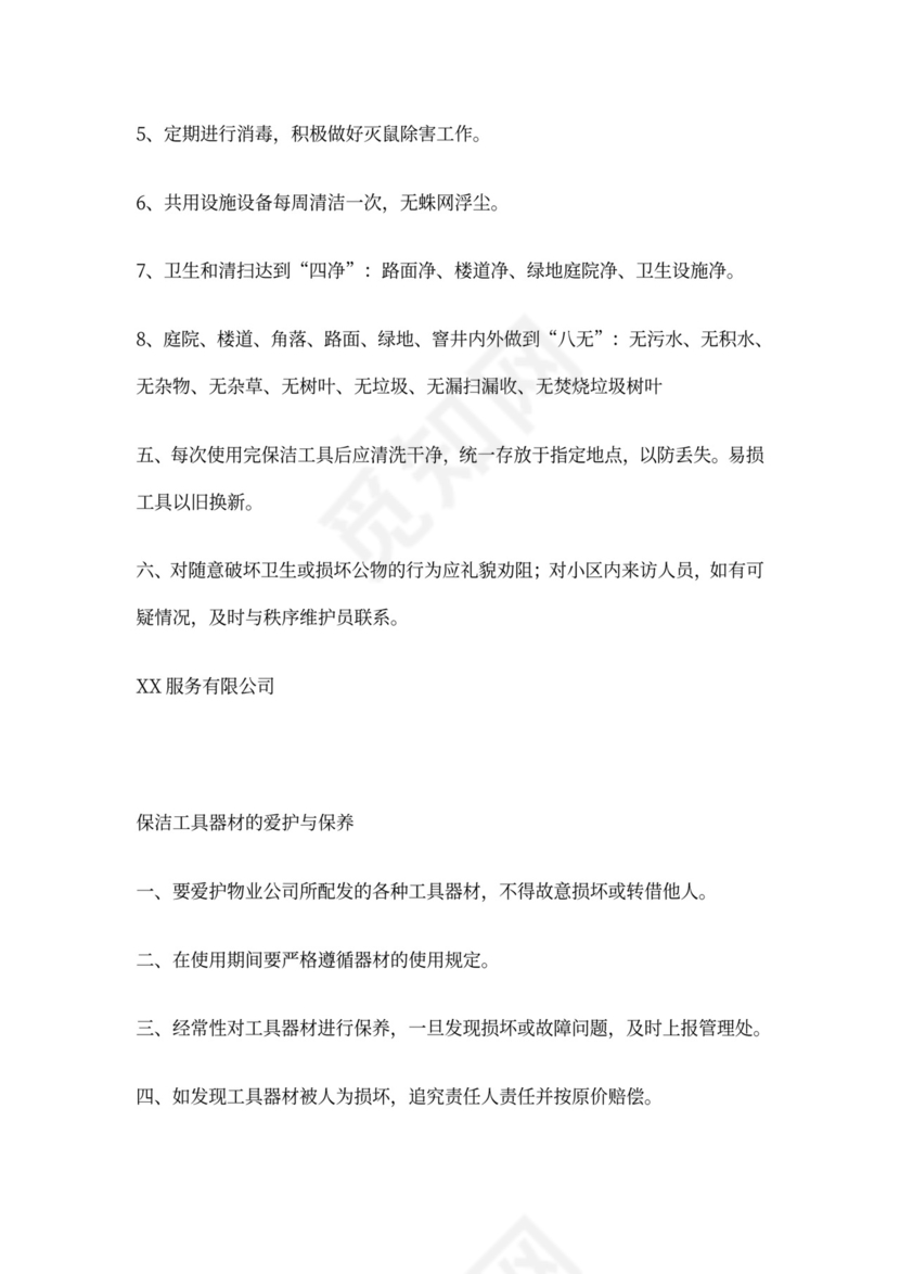 物业公司岗位职责与工作标准