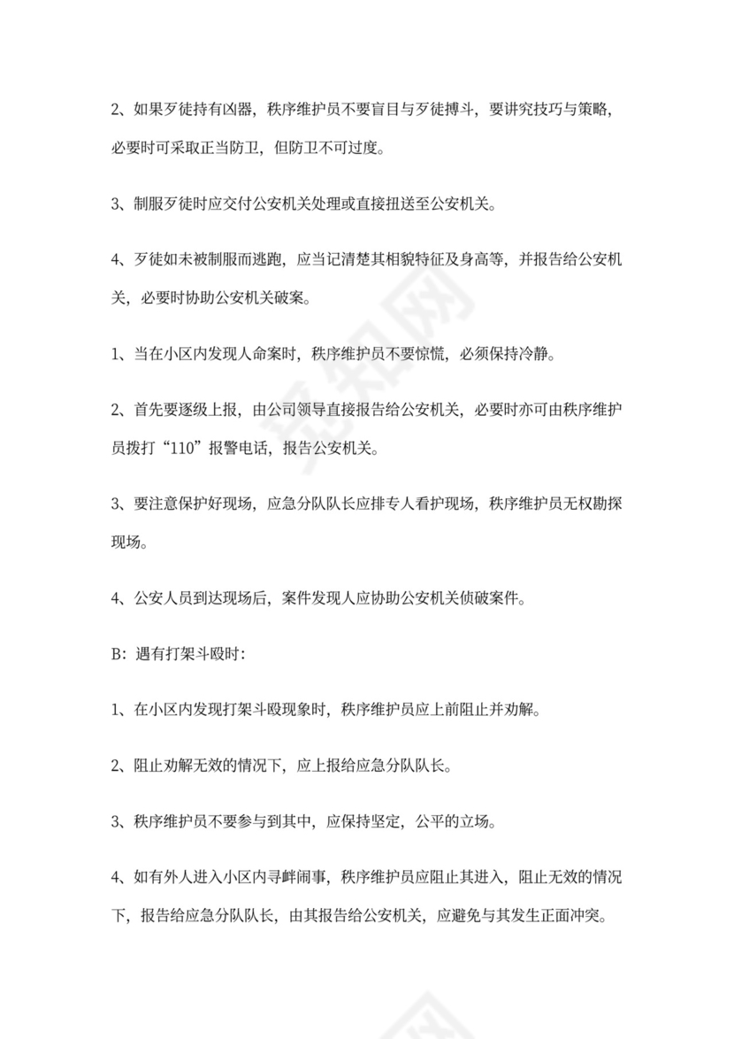 物业公司岗位职责与工作标准