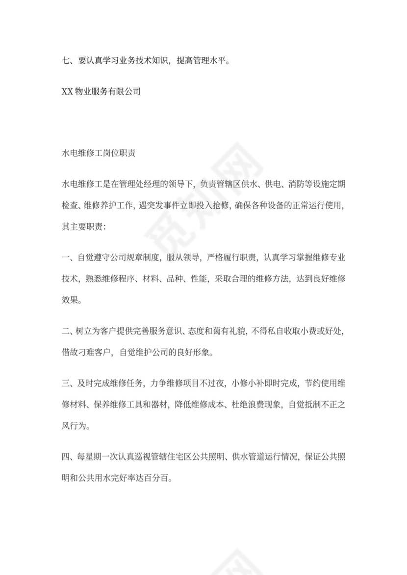 物业公司岗位职责与工作标准