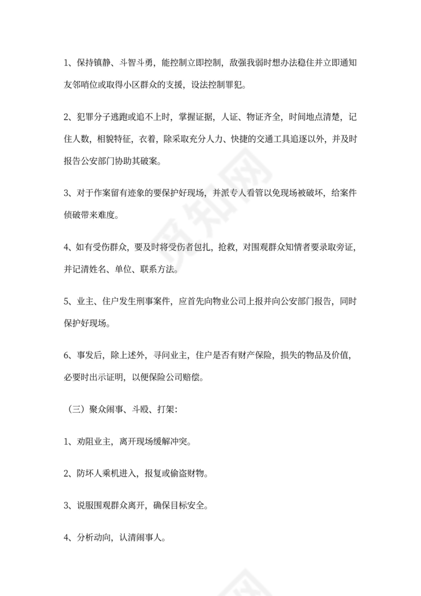 物业公司岗位职责与工作标准