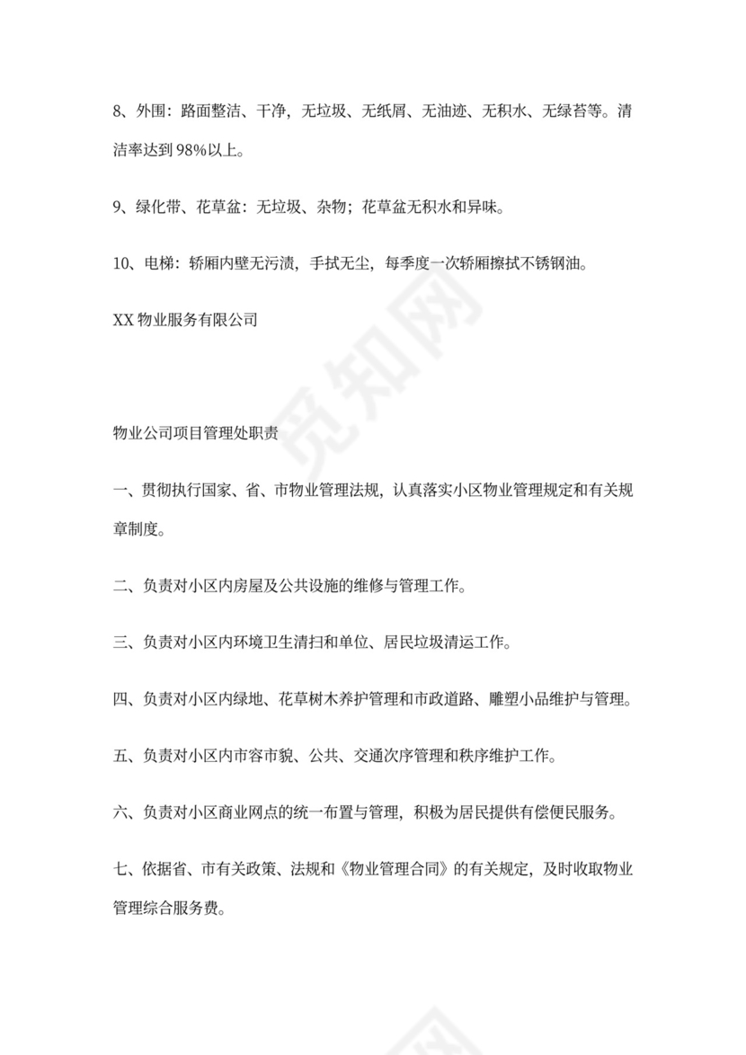 物业公司岗位职责与工作标准