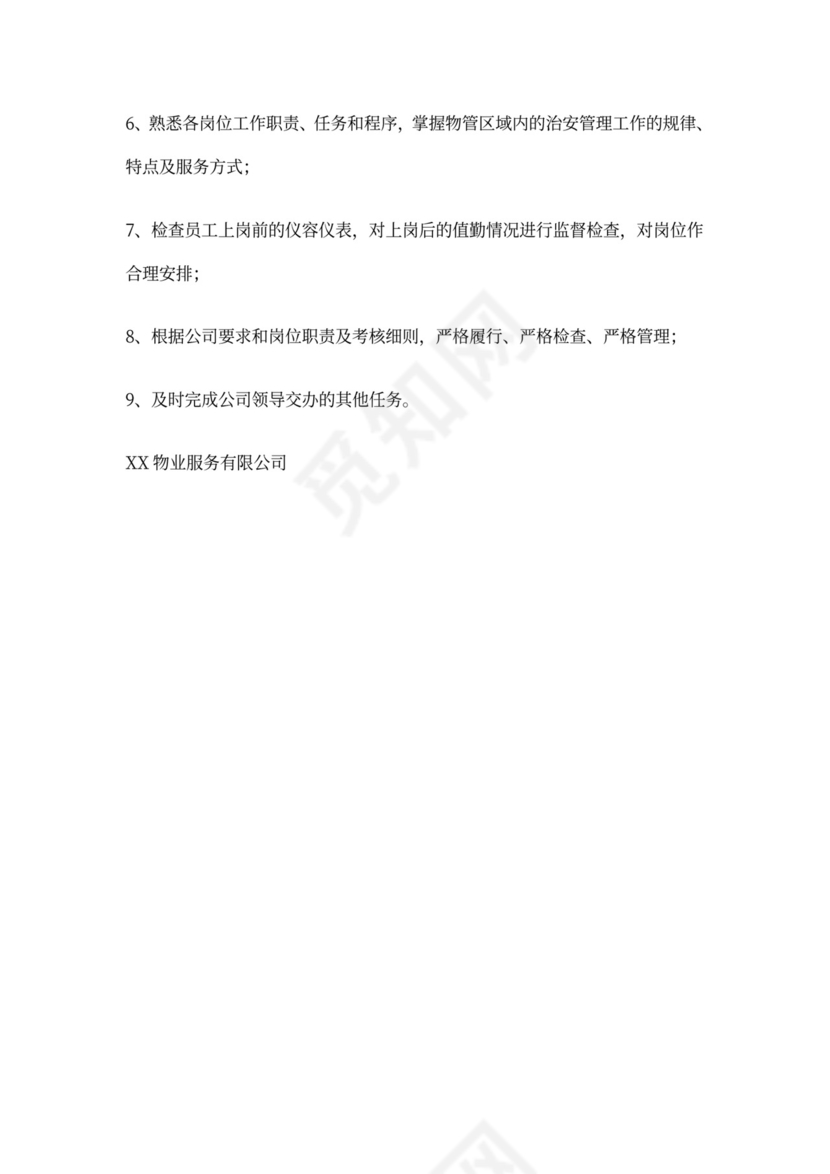 物业公司岗位职责与工作标准