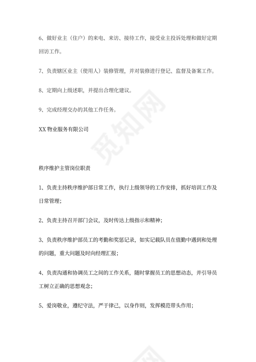 物业公司岗位职责与工作标准