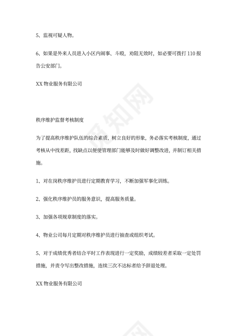 物业公司岗位职责与工作标准