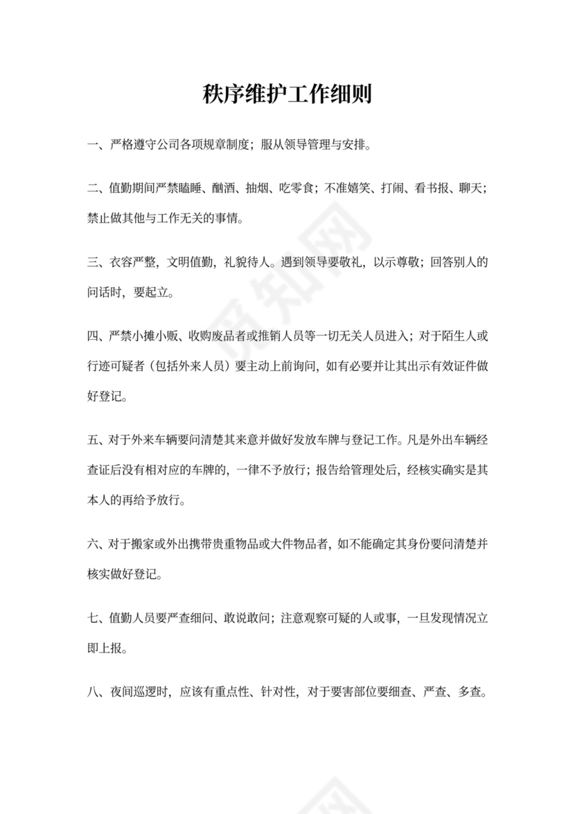 物业公司岗位职责与工作标准