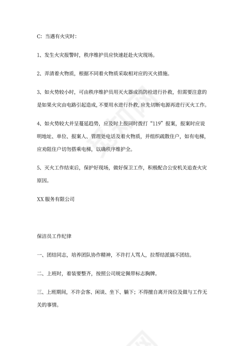 物业公司岗位职责与工作标准