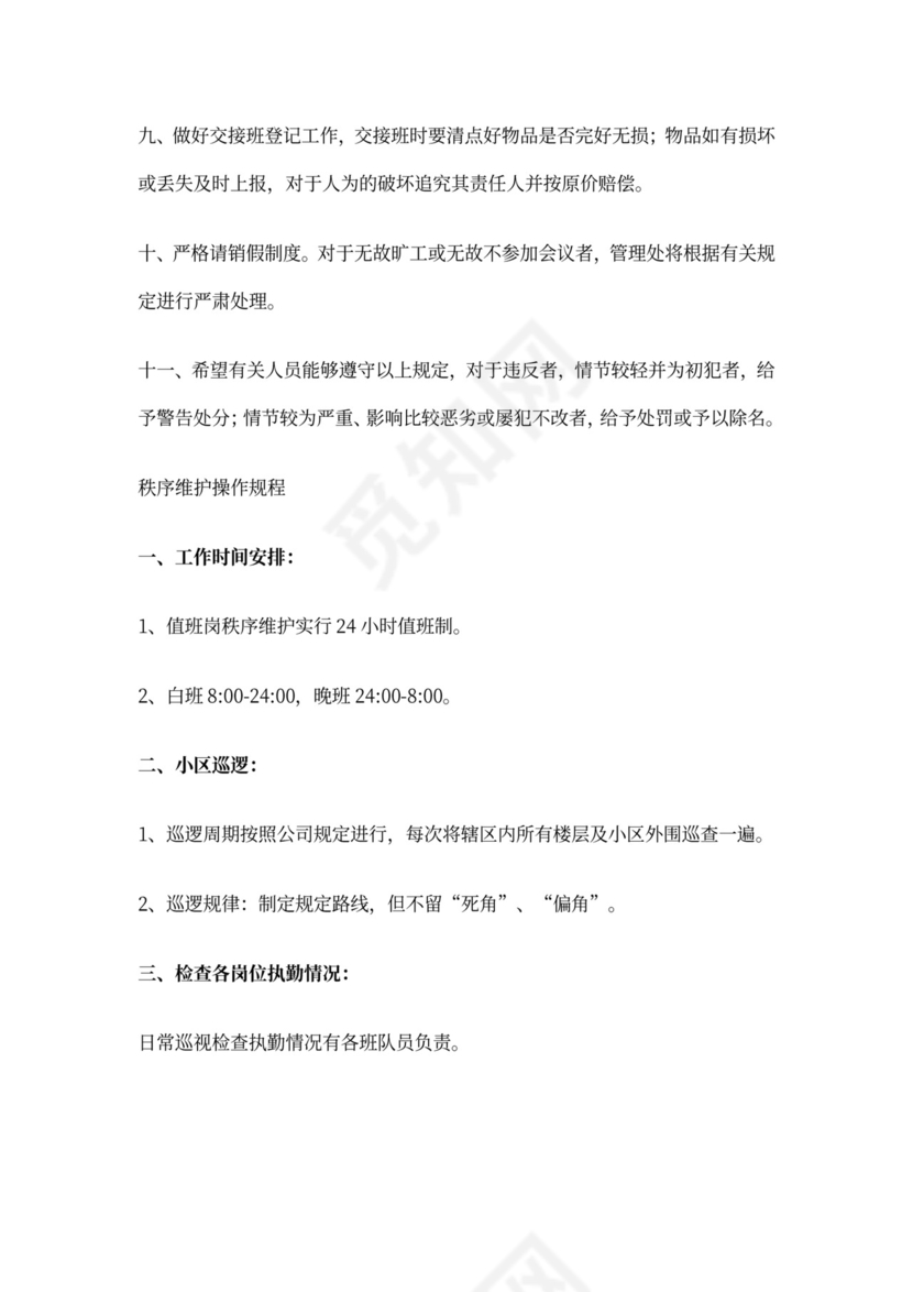 物业公司岗位职责与工作标准