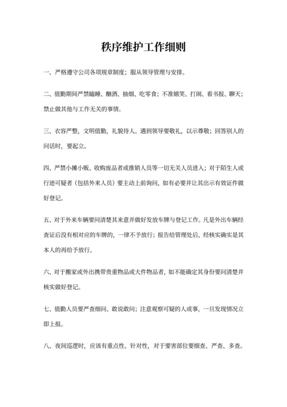 物业公司岗位职责与工作标准