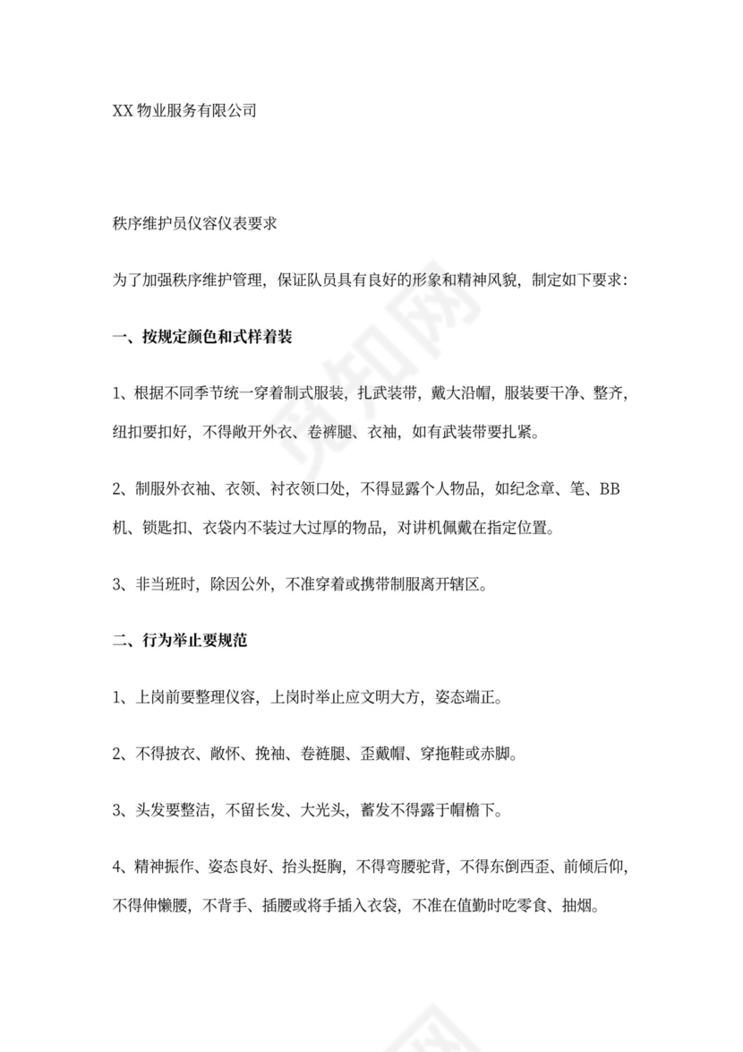 物业公司岗位职责与工作标准