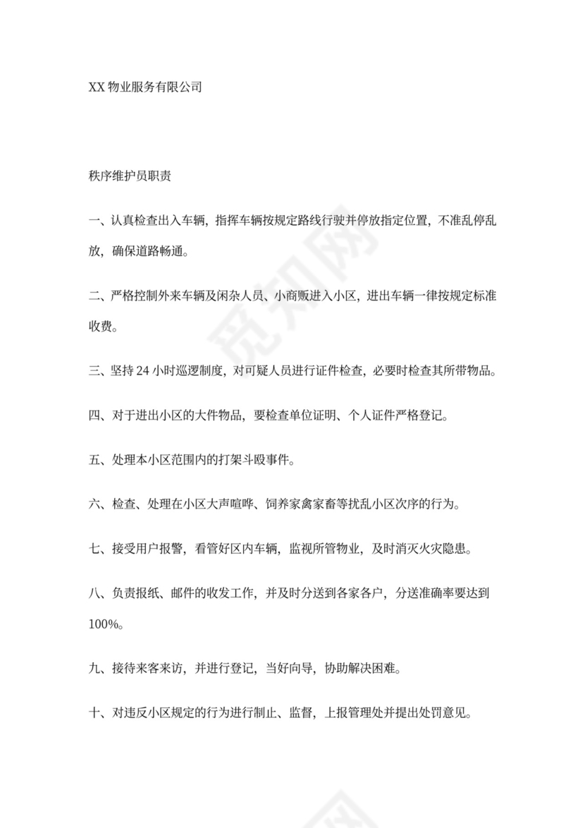 物业公司岗位职责与工作标准