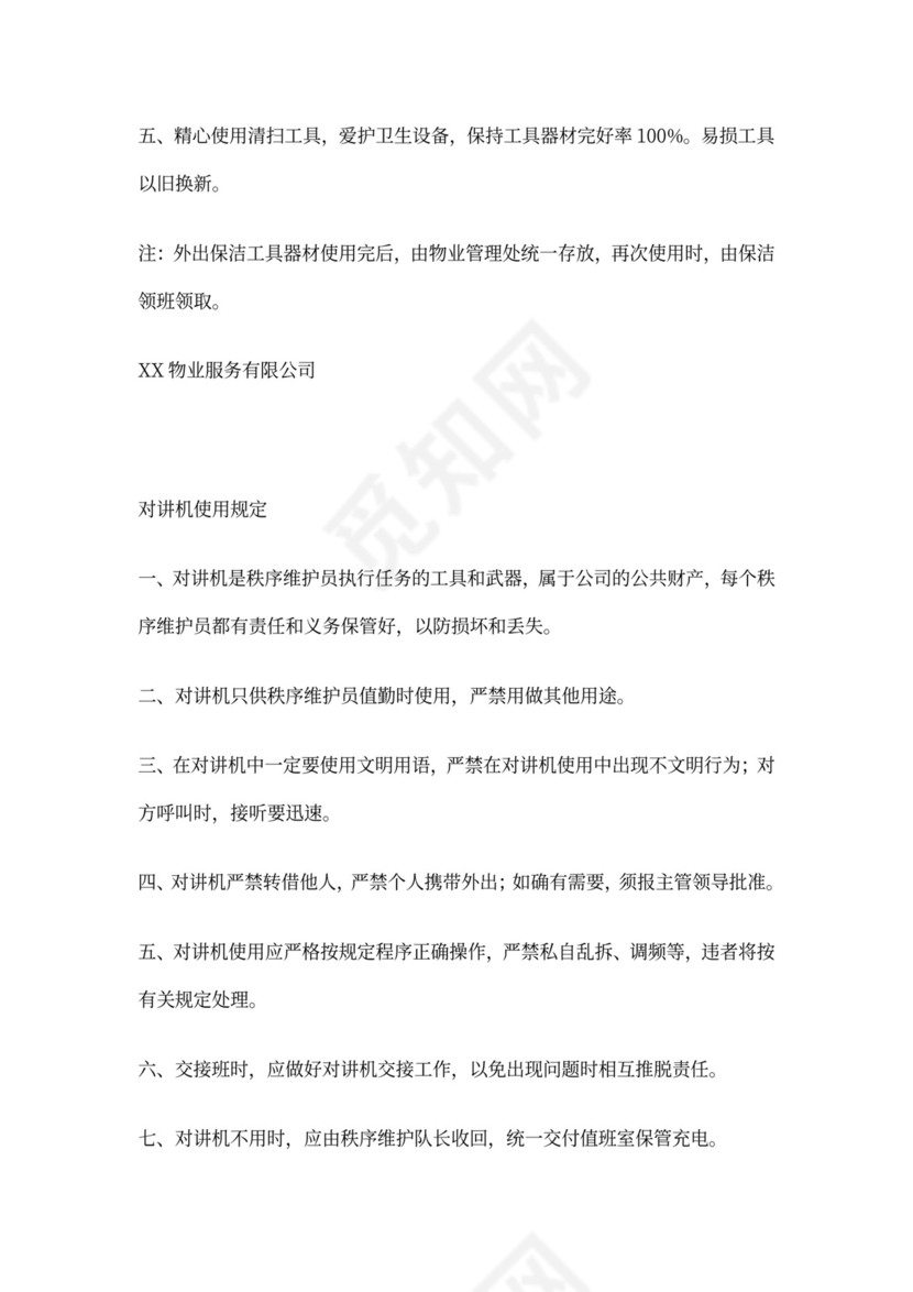 物业公司岗位职责与工作标准