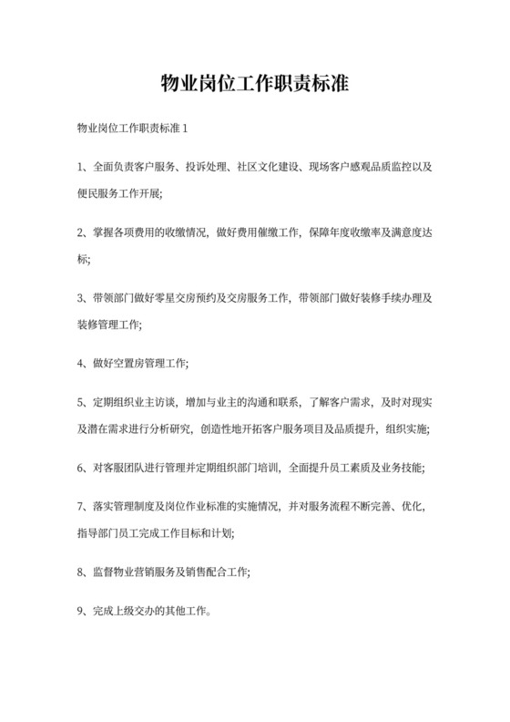 物业岗位工作职责标准