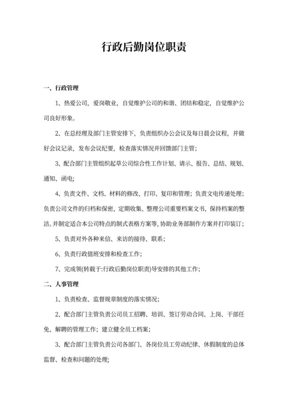 行政后勤部各岗位职责