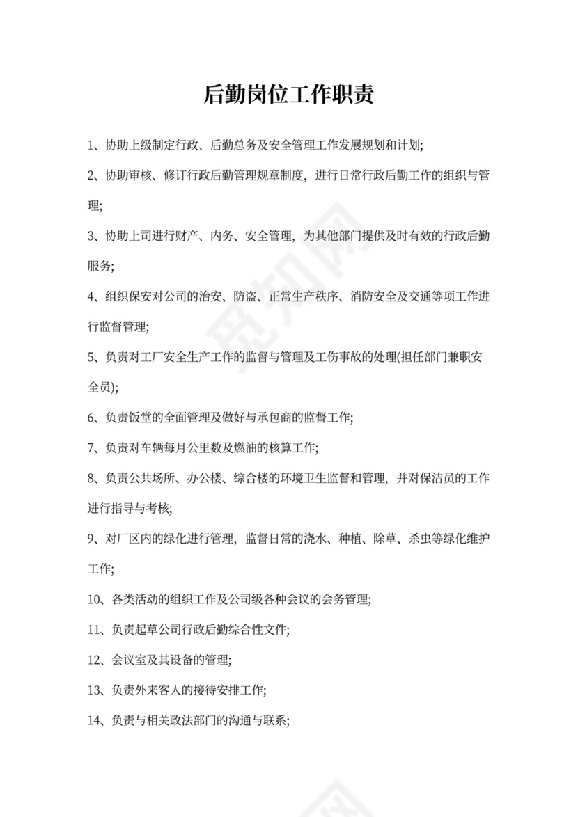 后勤岗位工作职责