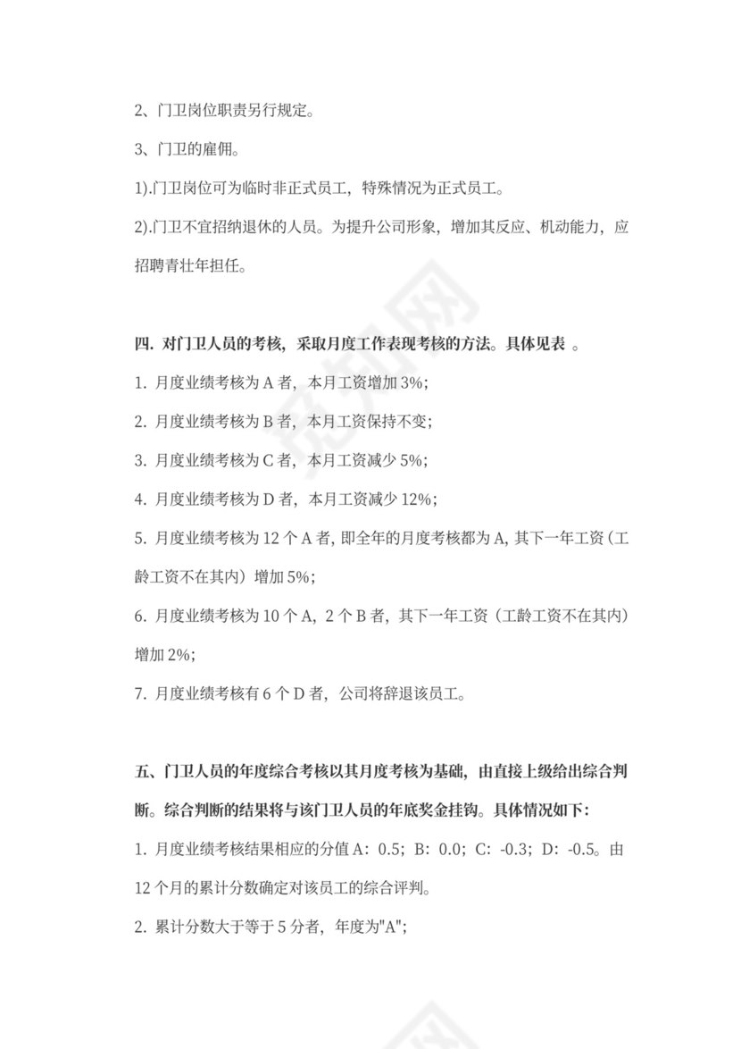 工厂门卫岗位职责Word文档