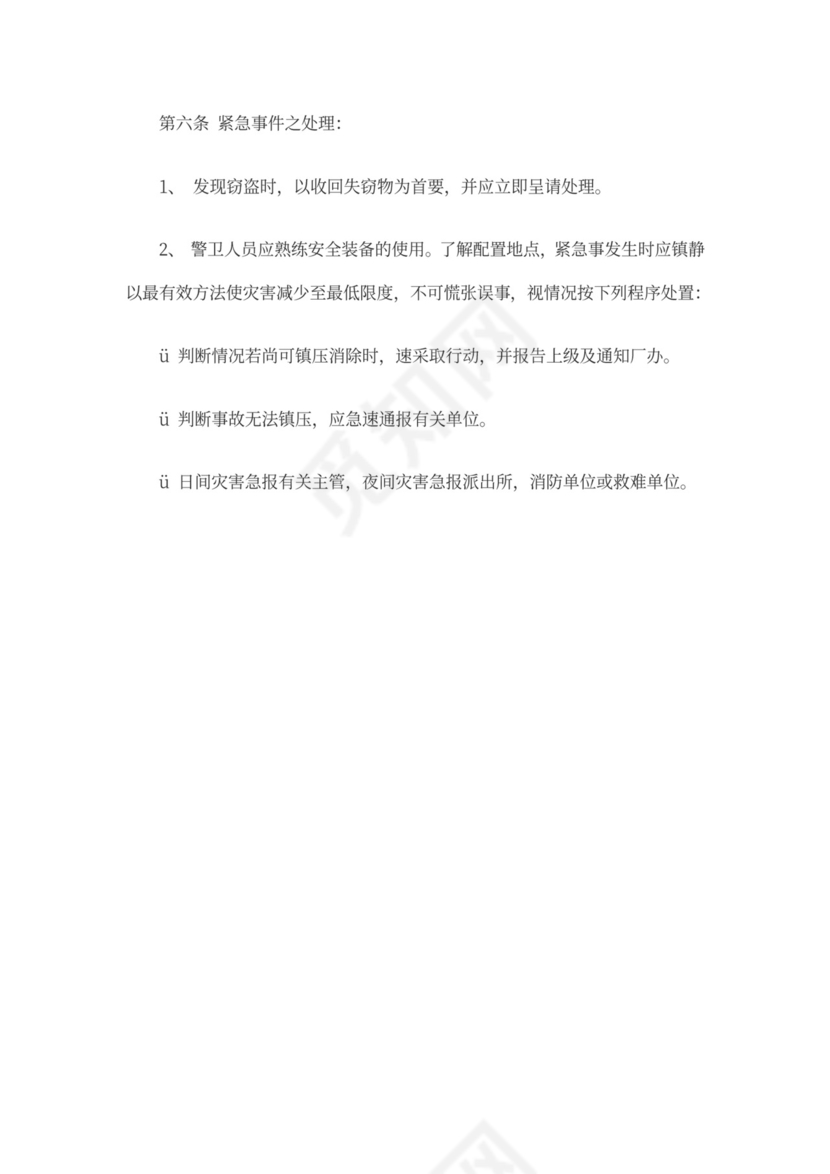 工厂门卫岗位职责Word文档