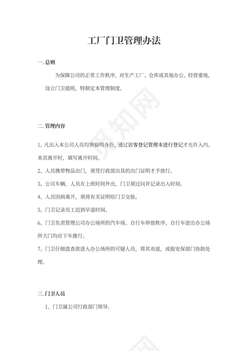 工厂门卫岗位职责Word文档