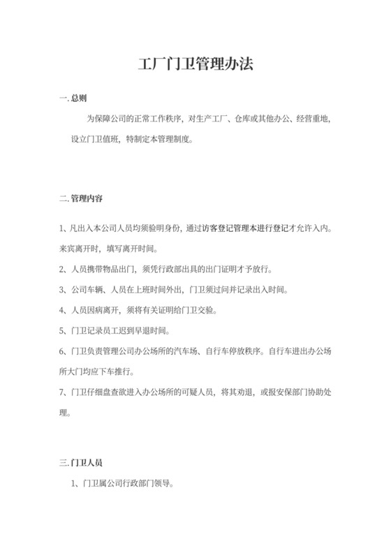 工厂门卫岗位职责Word文档