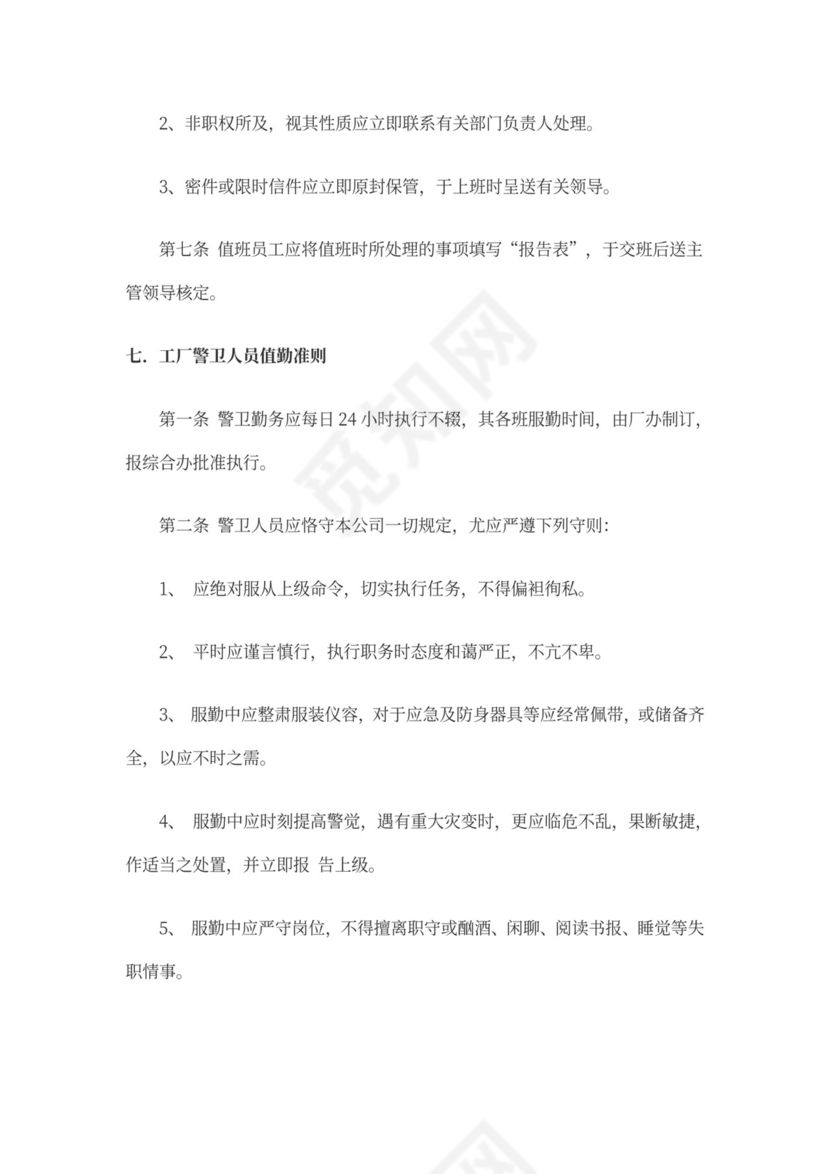 工厂门卫岗位职责Word文档