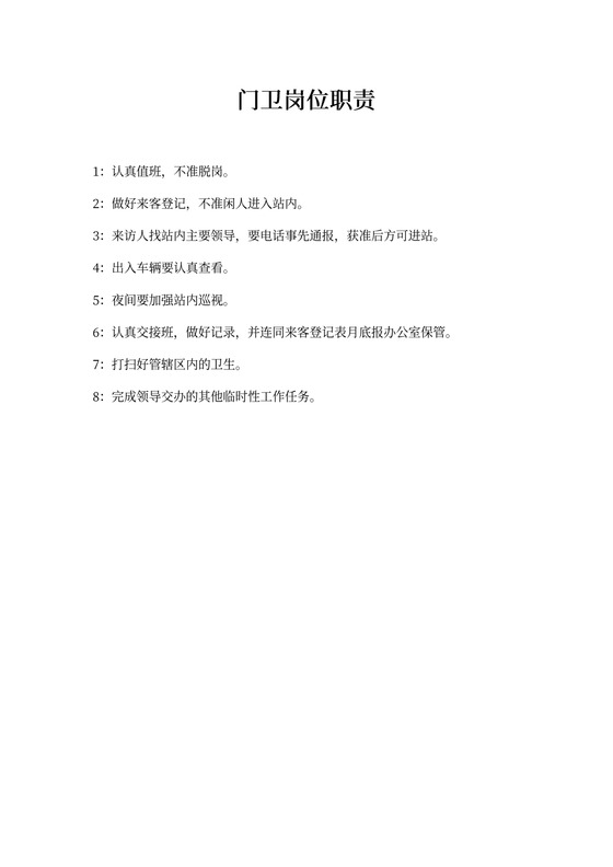 门卫岗位职责