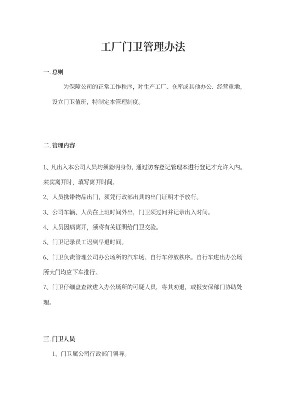 工厂门卫岗位职责