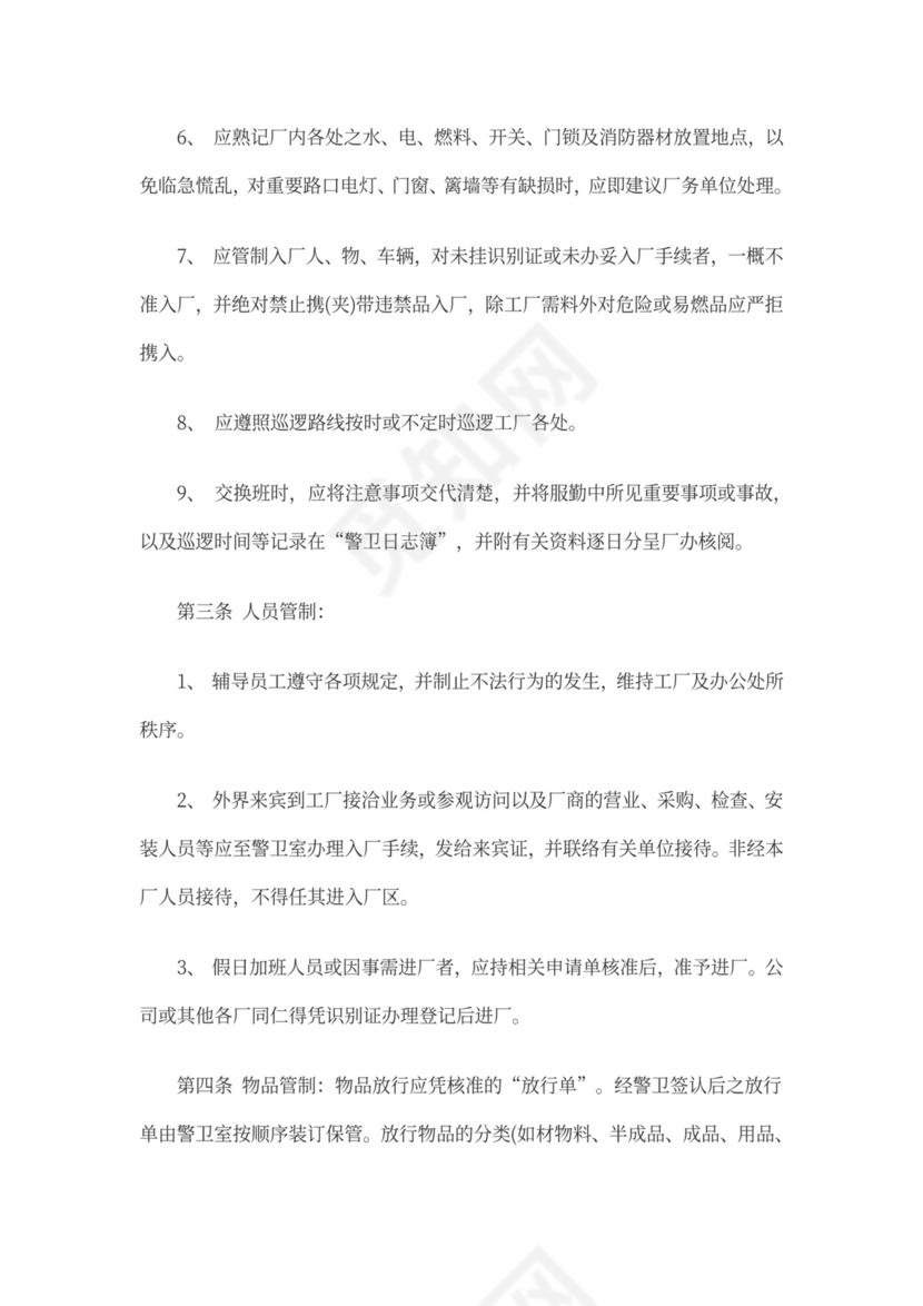 工厂门卫岗位职责